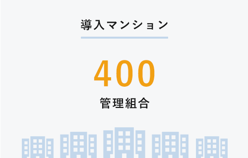 導入マンション400管理組合