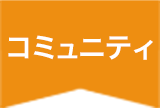 コミュニティ