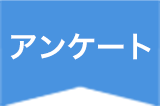 アンケート