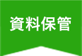 資料保管